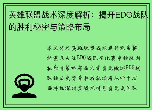 英雄联盟战术深度解析：揭开EDG战队的胜利秘密与策略布局